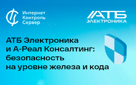 АТБ Электроника и А-Реал Консалтинг: безопасность на уровне железа и кода